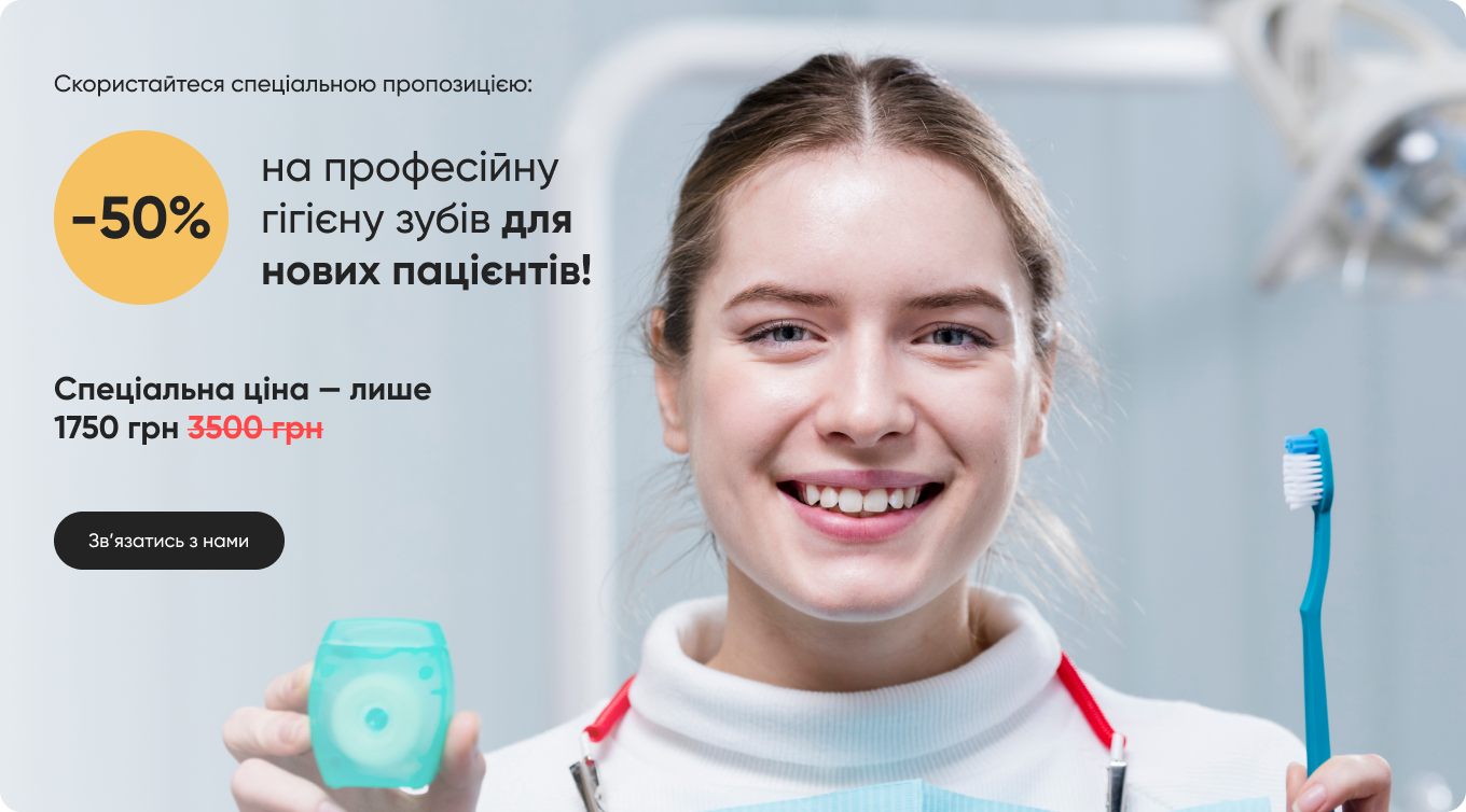 перший візит -50%